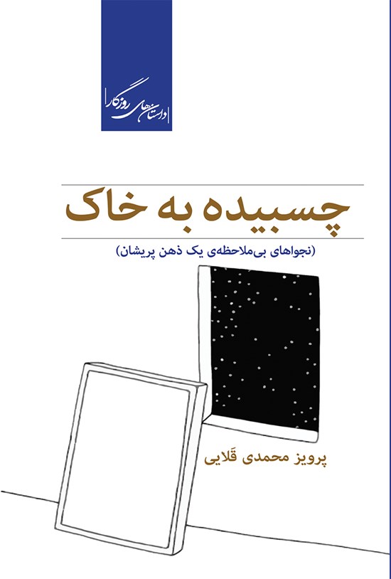 تصویر جلد کتاب چسبیده به خاک (نجواهای بیملاحضهی یک ذهن پریشان)