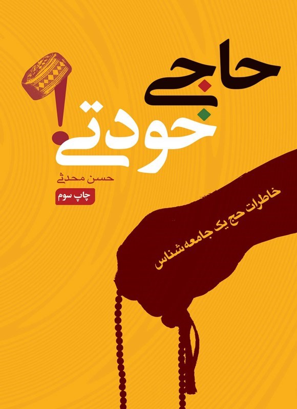 تصویر جلد کتاب حاجی خودتی!