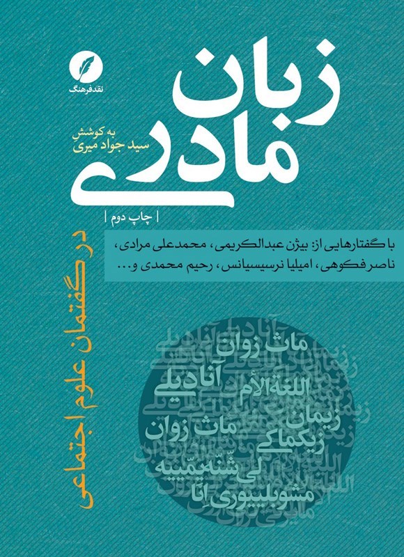تصویر جلد کتاب زبان مادری در گفتمان علوم اجتماعی