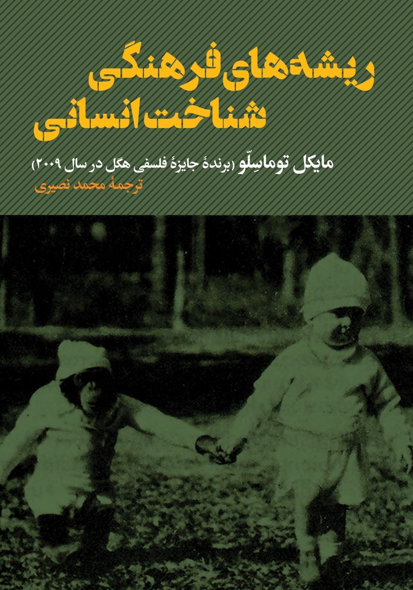 تصویر جلد کتاب ریشه های فرهنگی شناخت انسانی