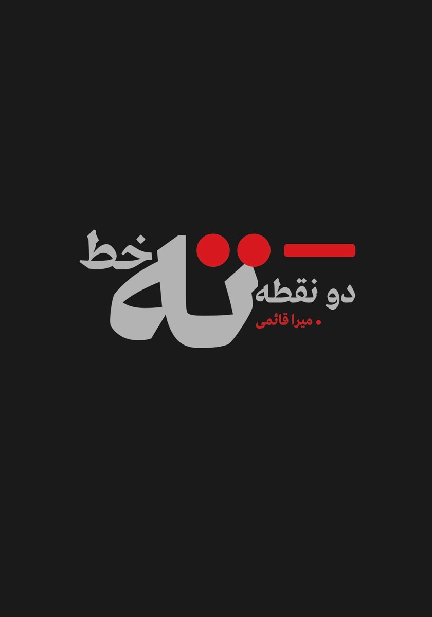 تصویر جلد کتاب دونقطه ته خط