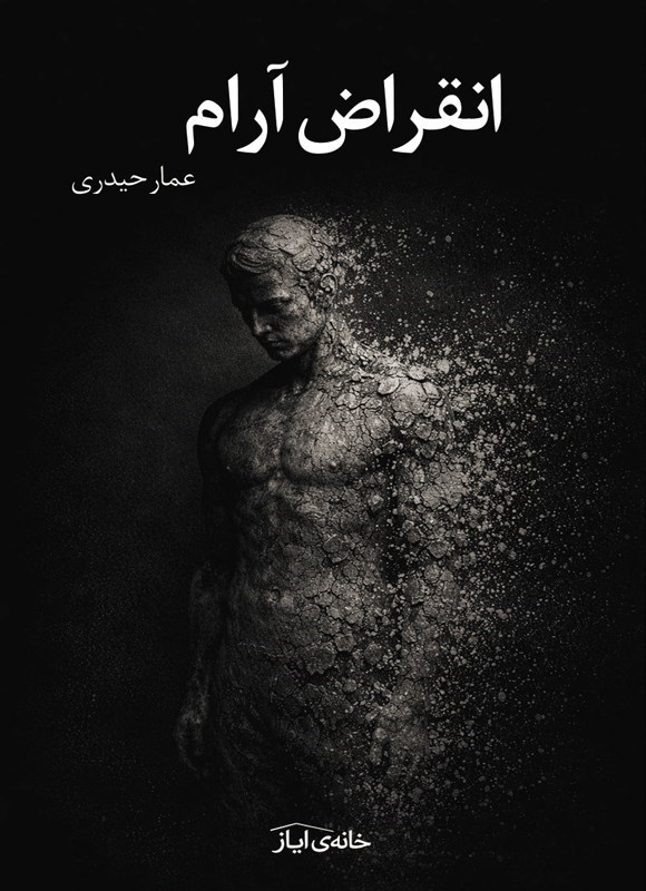 تصویر جلد کتاب انقراض آرام