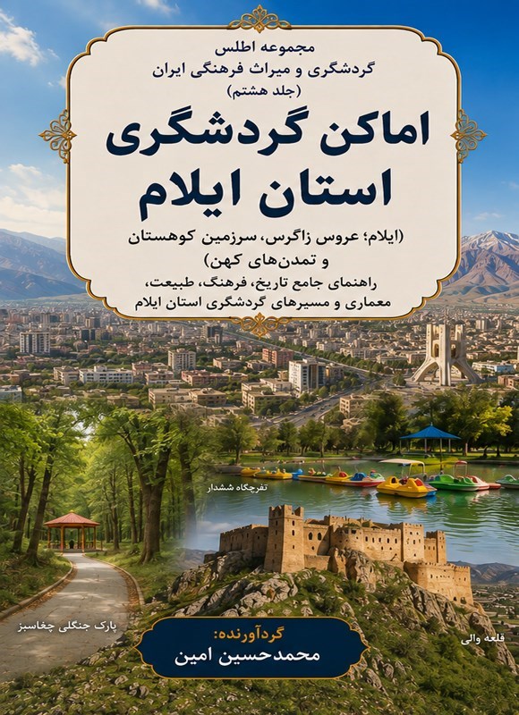 تصویر جلد کتاب اماکن گردشگری استان ایلام