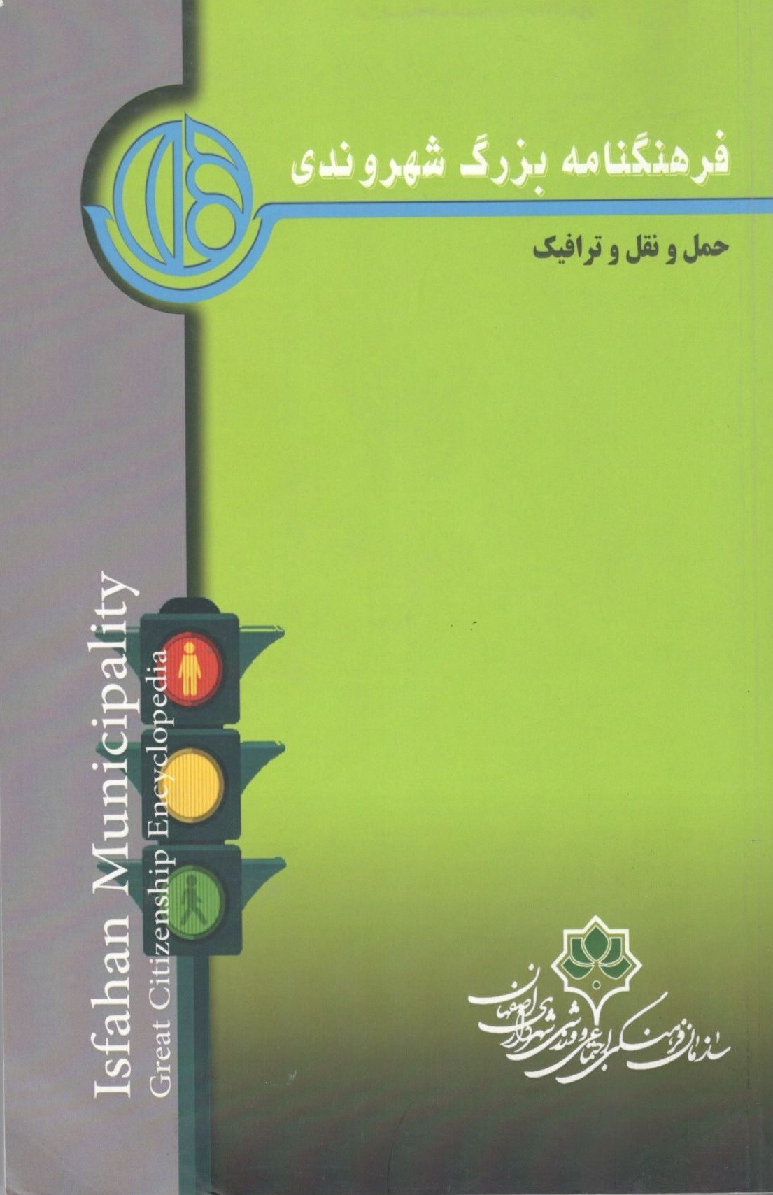 تصویر جلد کتاب فرهنگنامه بزرگ شهروندی (جلد سوم، حمل و نقل و ترافیک)