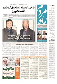 روزنامه راه مردم - ۱۳۹۴ پنج شنبه ۸ مرداد 