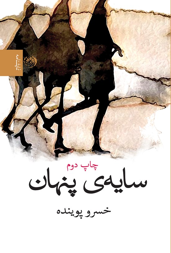 تصویر جلد کتاب سایهی پنهان