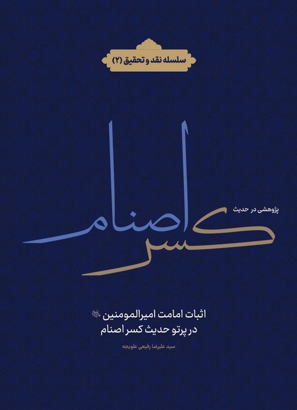 تصویر جلد کتاب پژوهشی در حدیث کسر اصنام