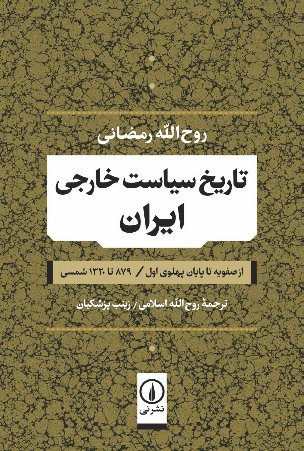 تصویر جلد کتاب تاریخ سیاست خارجی ایران