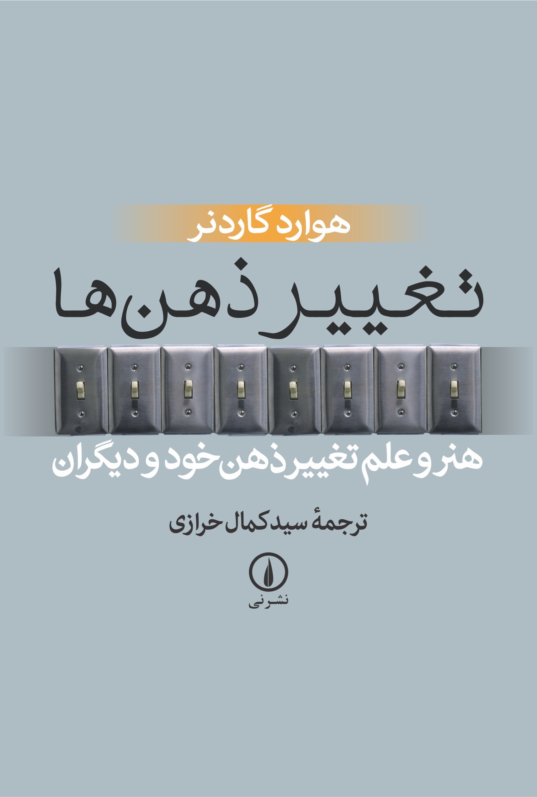 تصویر جلد کتاب تغییر ذهن ها
