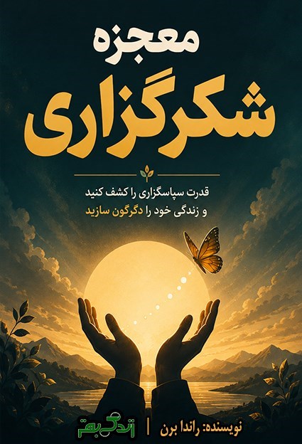 تصویر جلد کتاب معجزه شکرگزاری