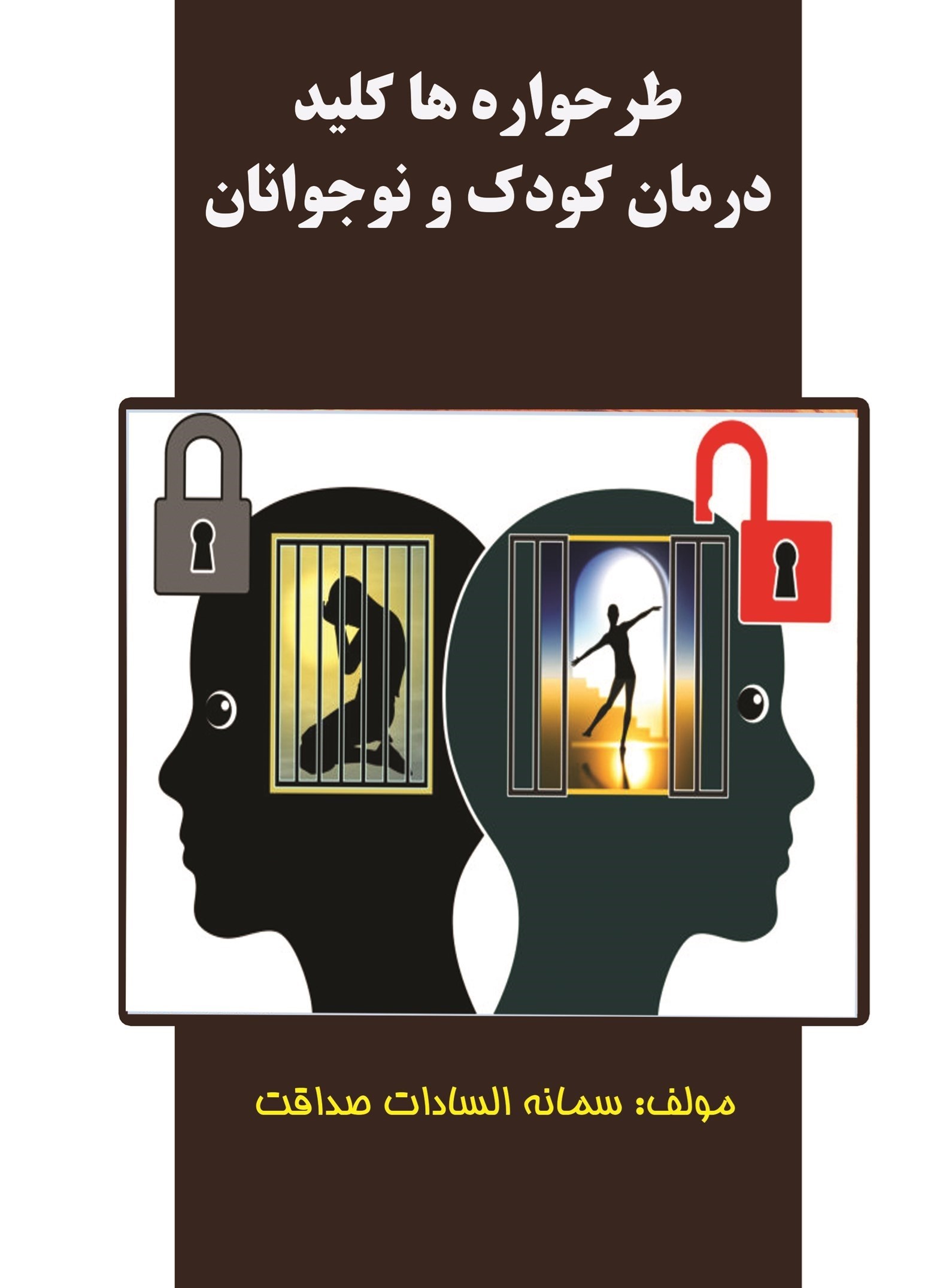 تصویر جلد کتاب طرحواره ها کلید درمان کودک و نوجوان