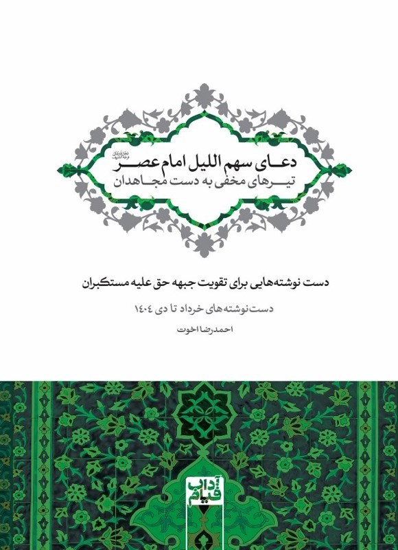 تصویر جلد کتاب دعای سهم اللیل امام عصر (عج)