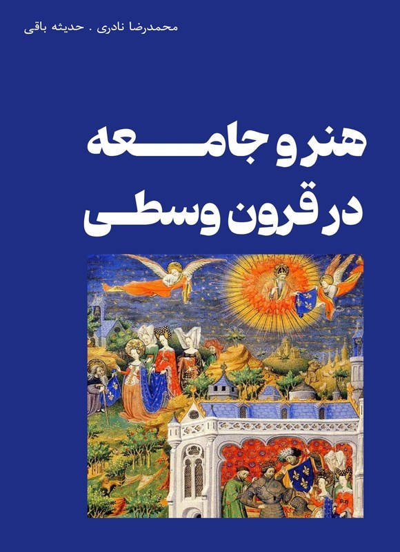 تصویر جلد کتاب هنر و جامعه در قرون وسطی