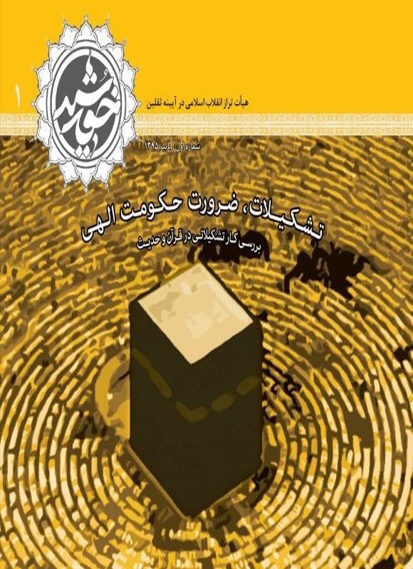 تصویر جلد کتاب مجله خورشید ـ شماره ۱ ـ پاییز ۱۳۹۵