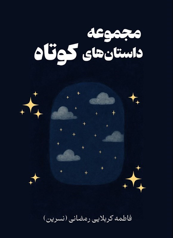 تصویر جلد کتاب مجموعه داستان های کوتاه