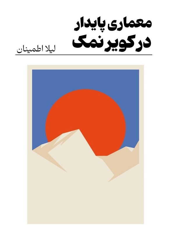 تصویر جلد کتاب معماری پایدار در کویر نمک