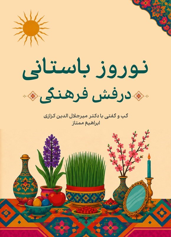 تصویر جلد کتاب نوروز باستانی، درفش فرهنگی