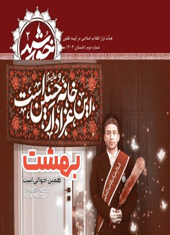 تصویر جلد کتاب مجله خورشید ـ شماره ۲ ـ تابستان ۱۴۰۴