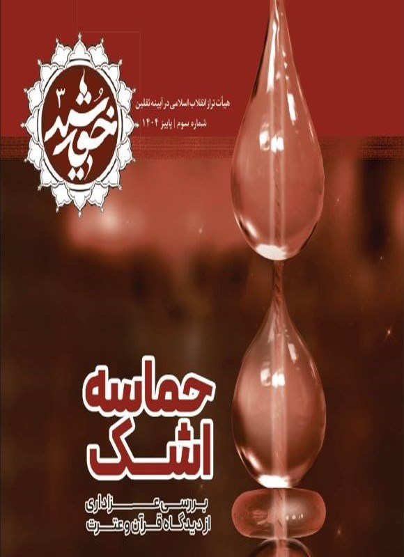تصویر جلد کتاب مجله خورشید ـ شماره ۳ ـ پاییز ۱۴۰۴