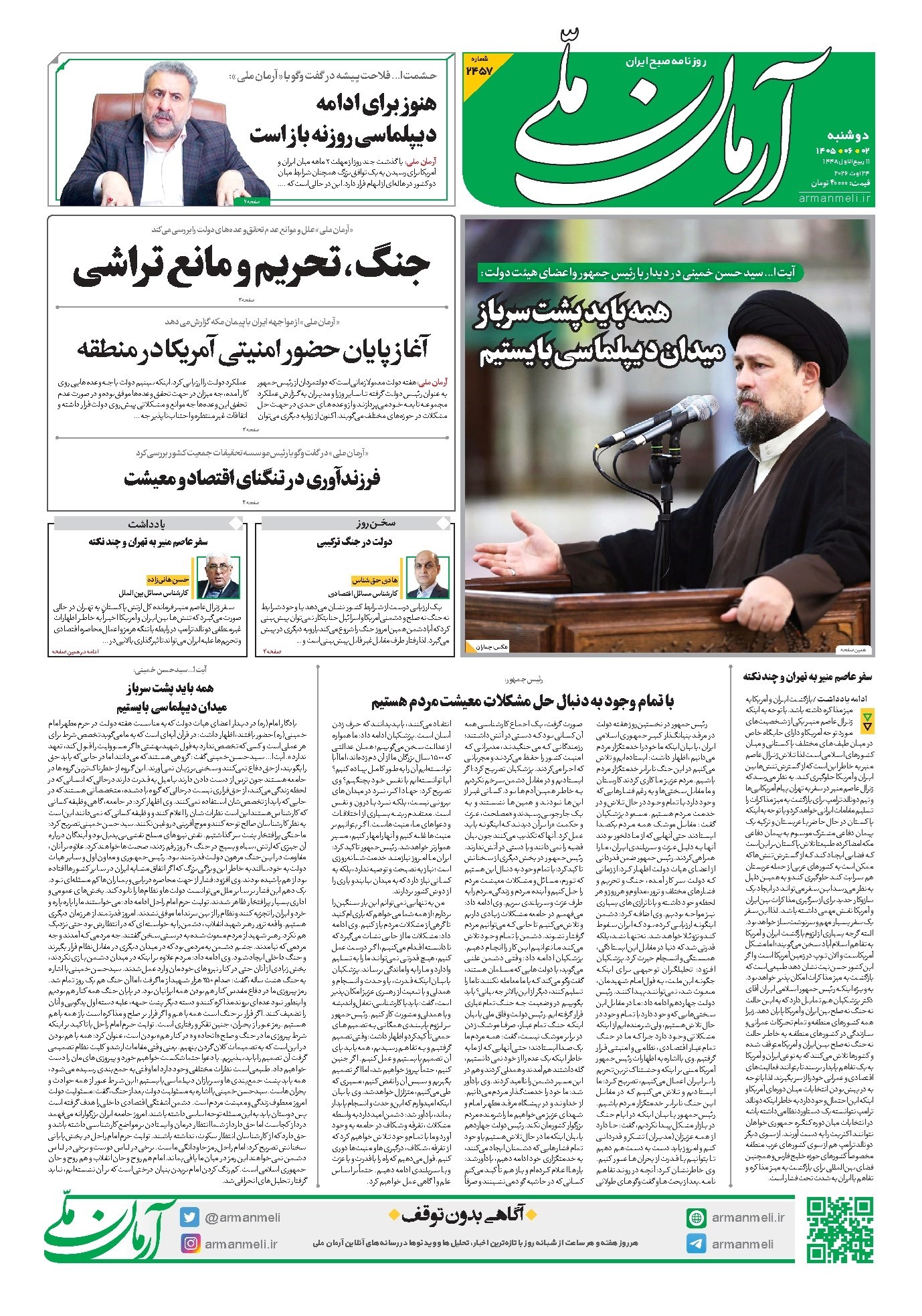 تصویر جلد روزنامه آرمان - روزنامه آرمان ملی - دوشنبه - ۲ شهریور - ۱۴۰۵ - شماره ۲۳۵۷