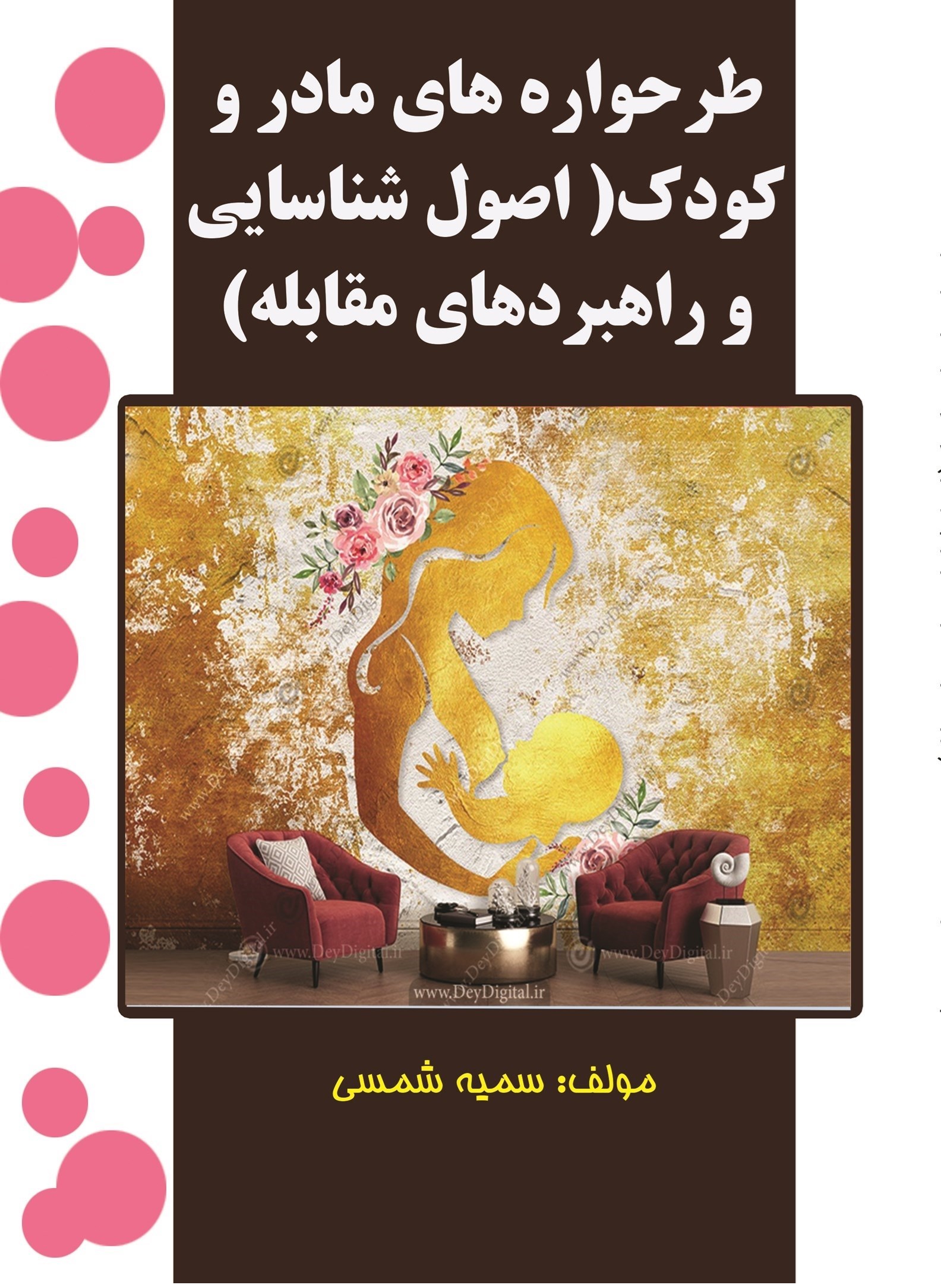 تصویر جلد کتاب طرحواره های مادر و کودک