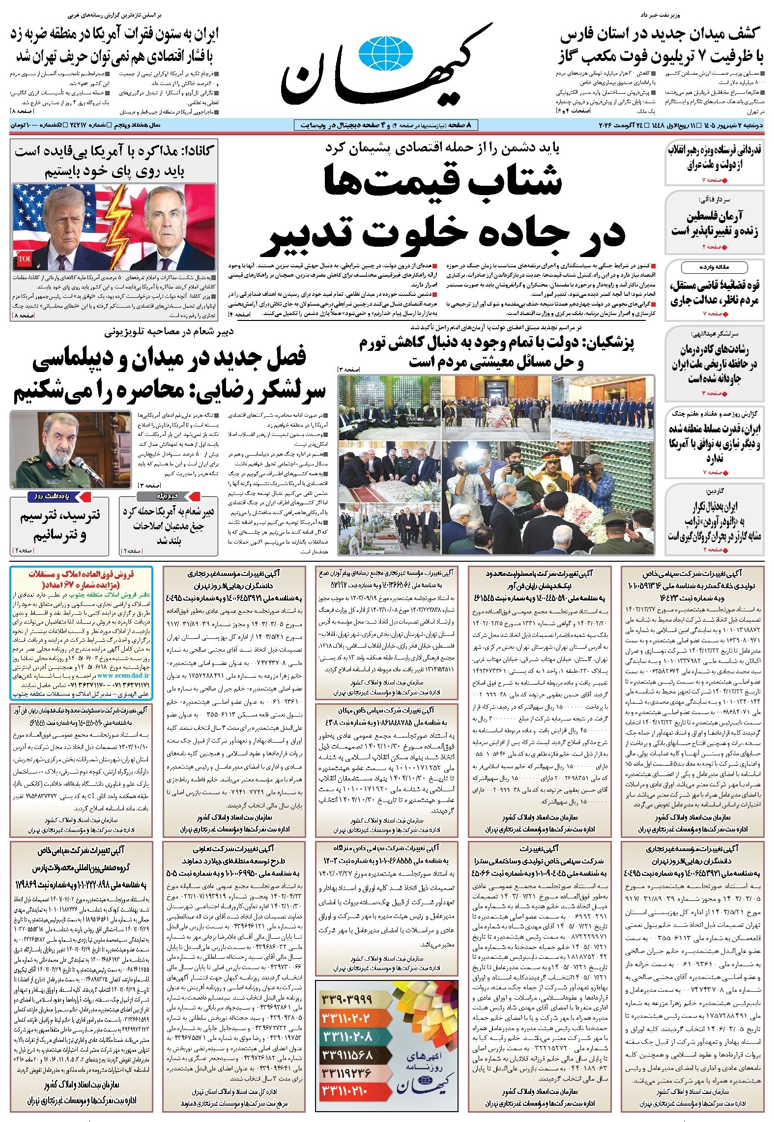 تصویر جلد کتاب کیهان - دوشنبه ۰۲ شهريور ۱۴۰۵