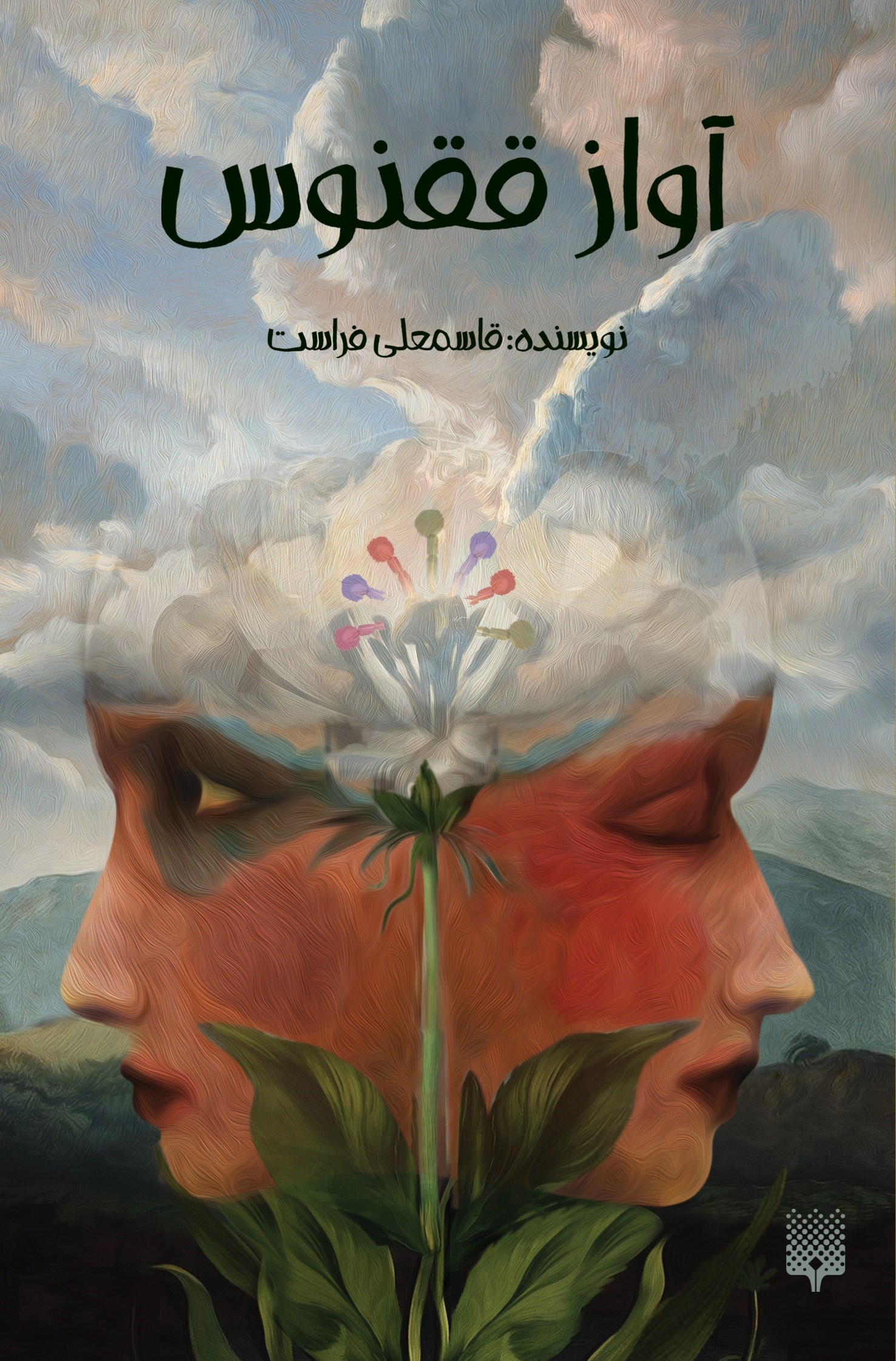 تصویر جلد کتاب آواز ققنوس