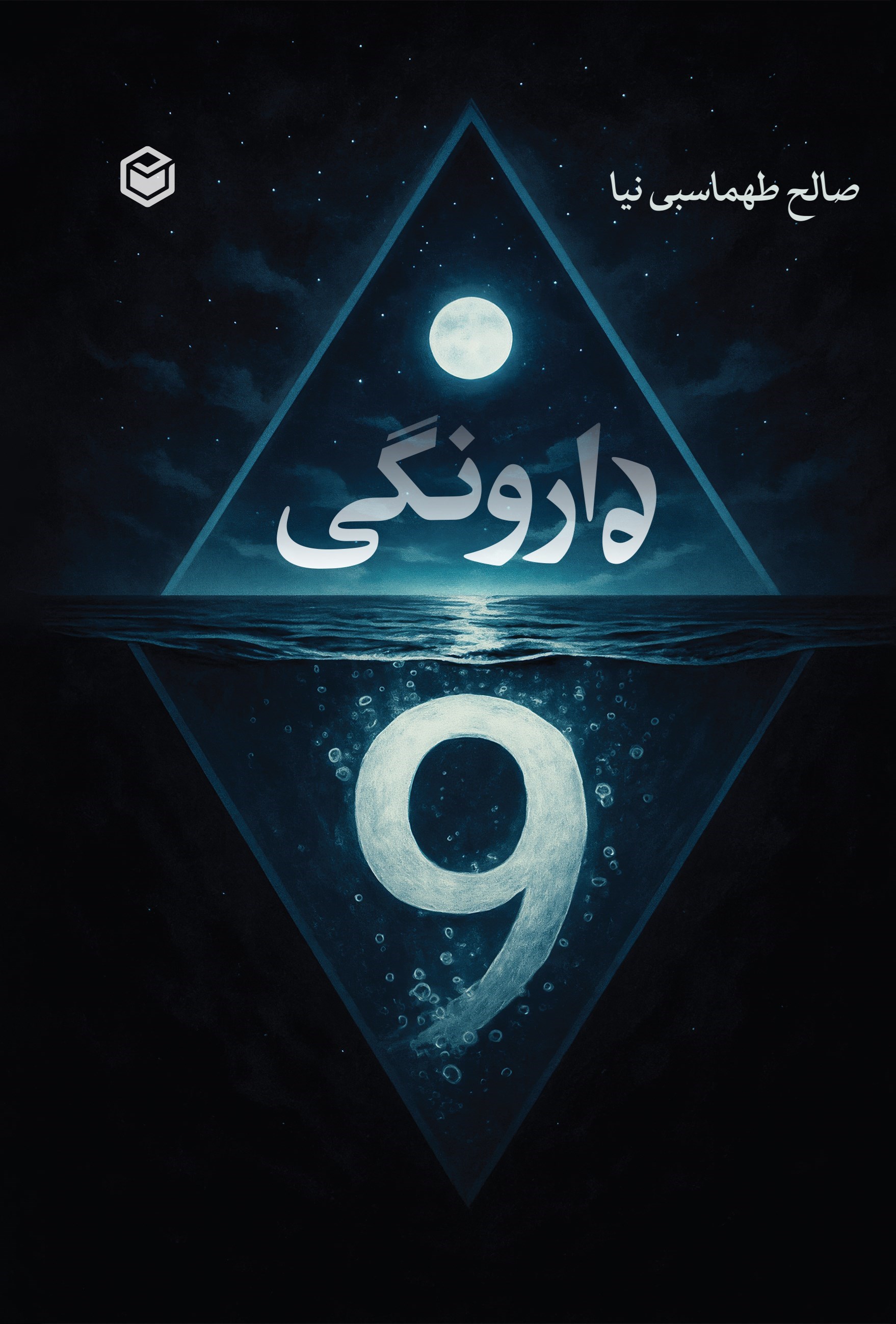 تصویر جلد کتاب وارونگی