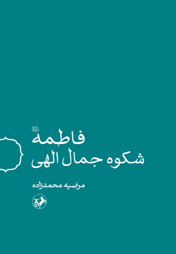 تصویر جلد کتاب فاطمه (س) شکوه جمال الهی