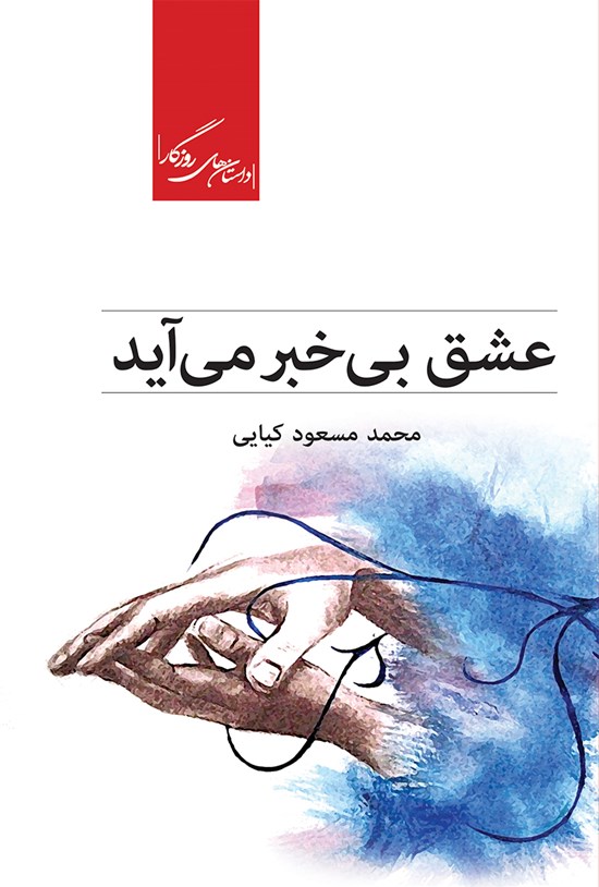 تصویر جلد کتاب عشق بیخبر میآید