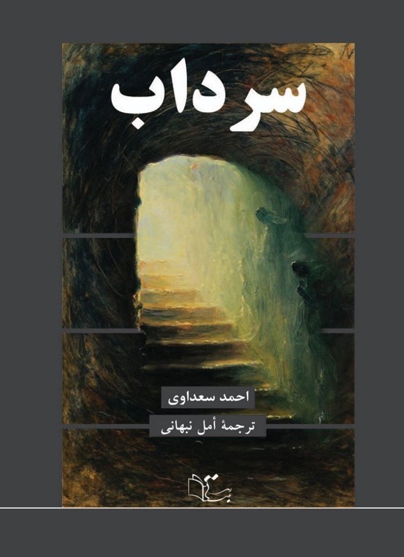 تصویر جلد کتاب سرداب
