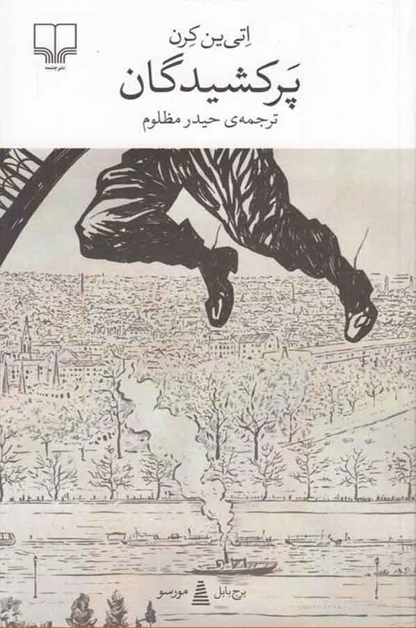 تصویر جلد کتاب پرکشیدگان