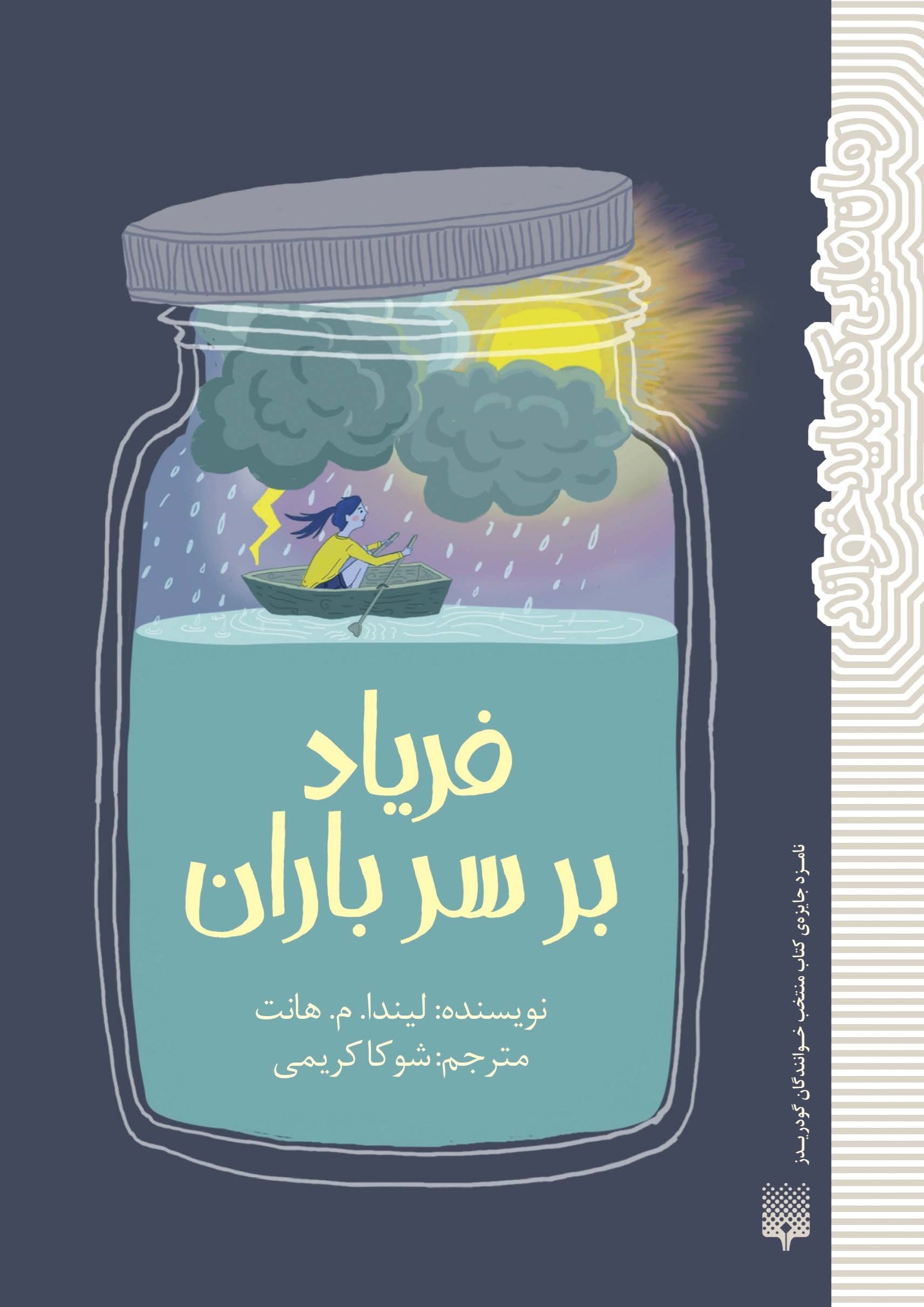 تصویر جلد کتاب فریاد بر سر باران