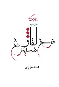 کتاب فرخ‌لقا و سیمرغ؛ مجموعه داستان اثر محمد عزیزی