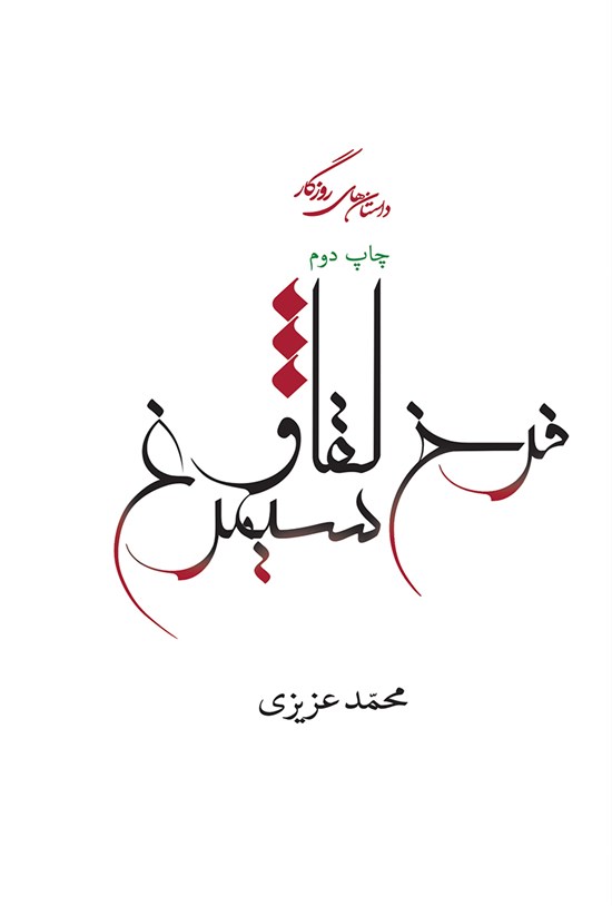 تصویر جلد کتاب فرخلقا و سیمرغ؛ مجموعه داستان