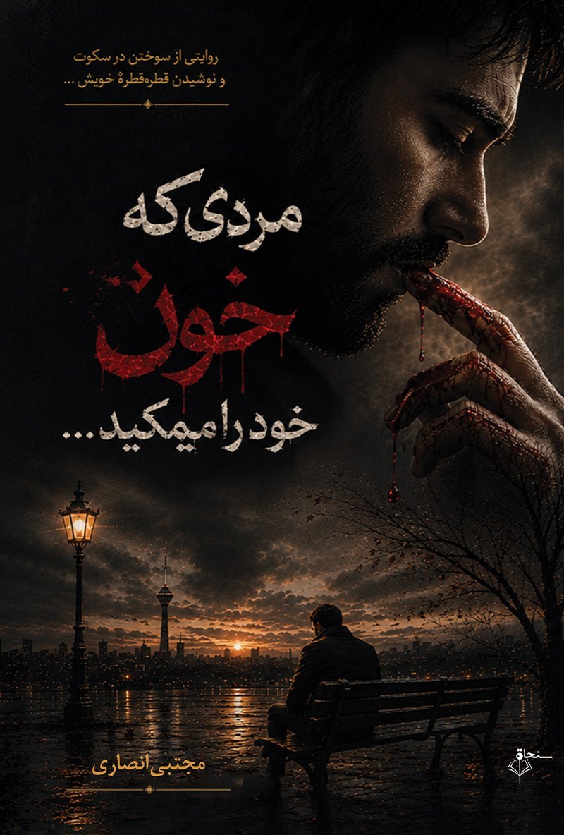 تصویر جلد کتاب مردی که خون خود را می مکید...
