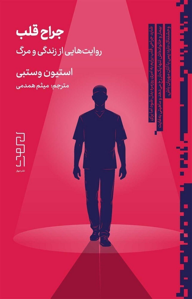 تصویر جلد کتاب جراح قلب