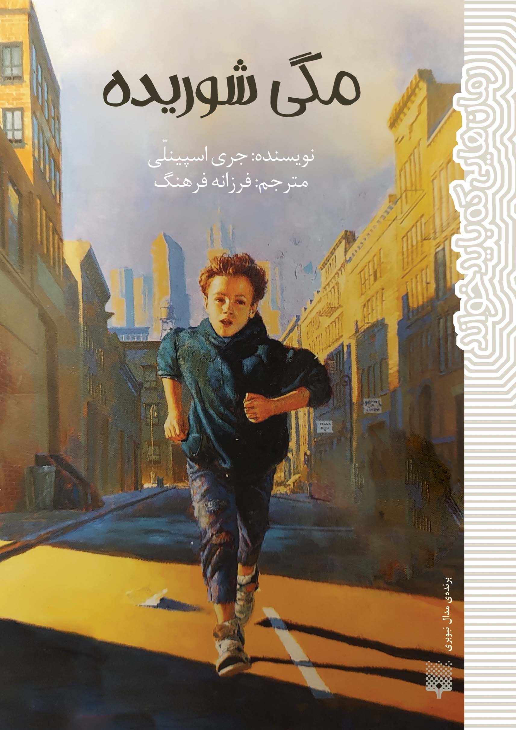 تصویر جلد کتاب مگی شوریده