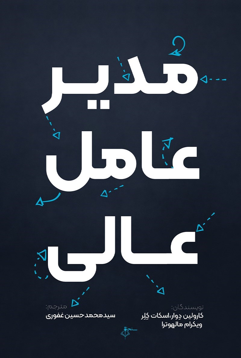 تصویر جلد کتاب مدیرعامل عالی
