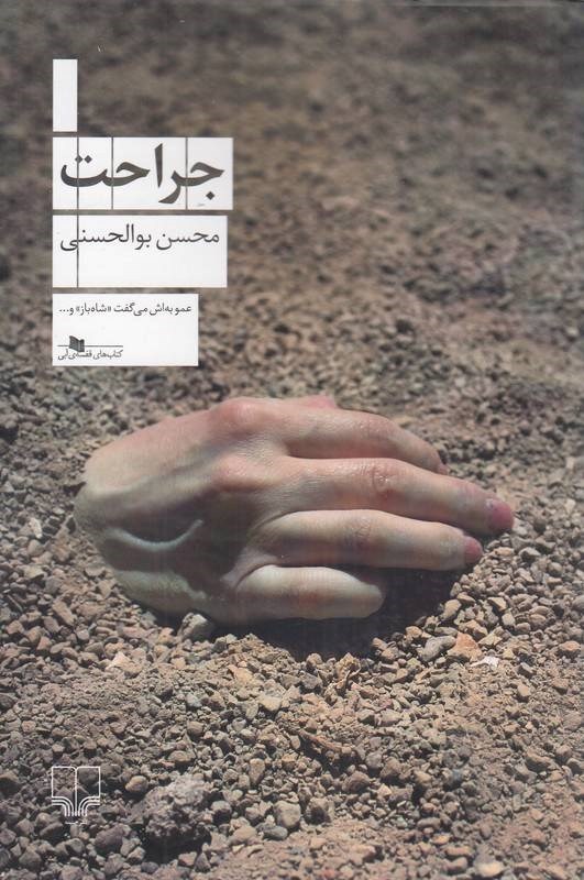 تصویر جلد کتاب جراحت