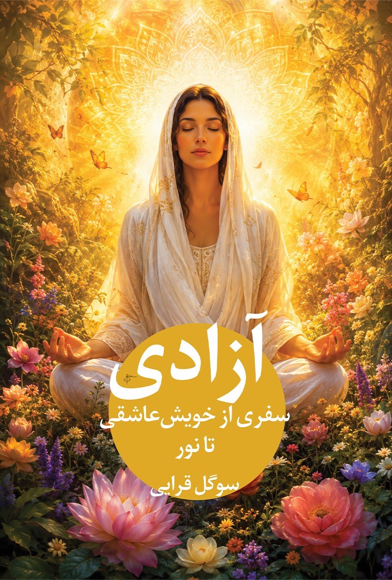 تصویر جلد کتاب آزادی