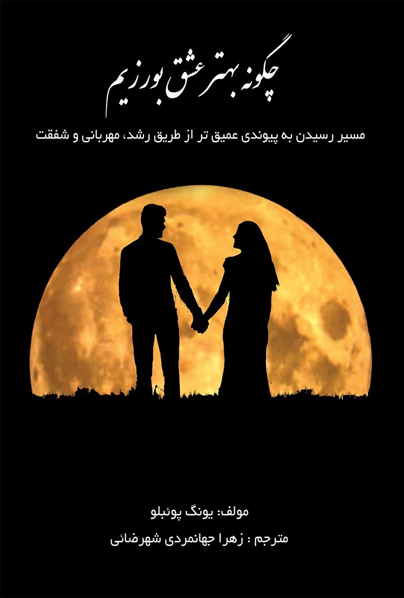 تصویر جلد کتاب چگونه بهتر عشق بورزیم