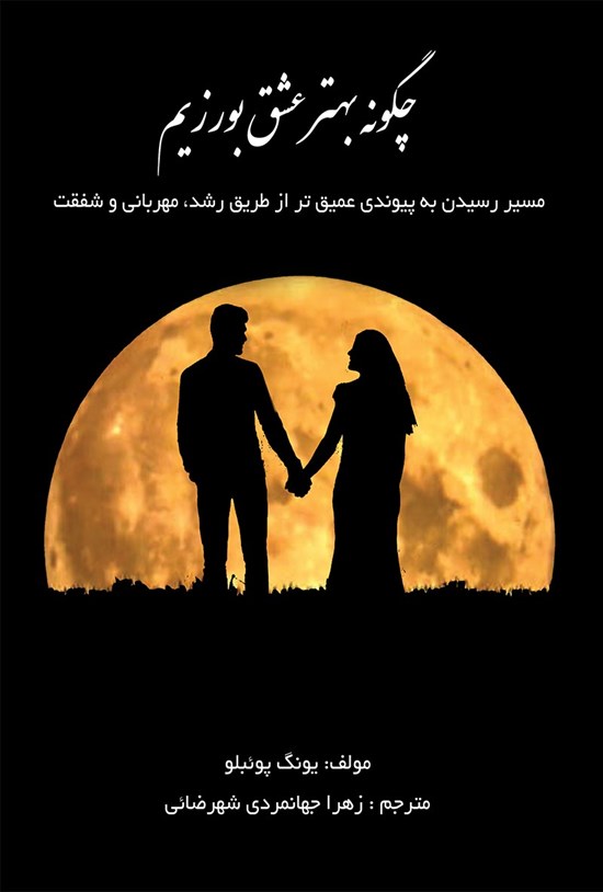 تصویر جلد کتاب چگونه بهتر عشق بورزیم