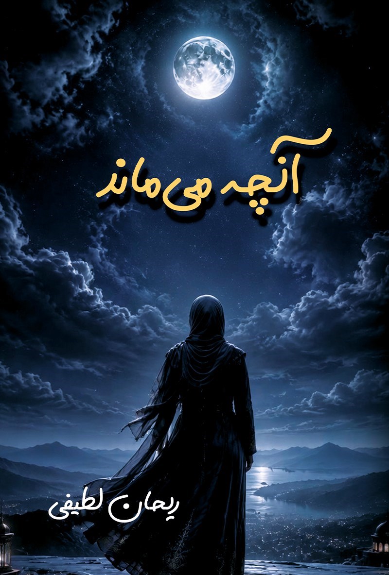تصویر جلد کتاب آنچه می ماند