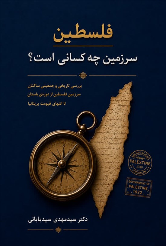 تصویر جلد کتاب فلسطین سرزمین چه کسانی است؟