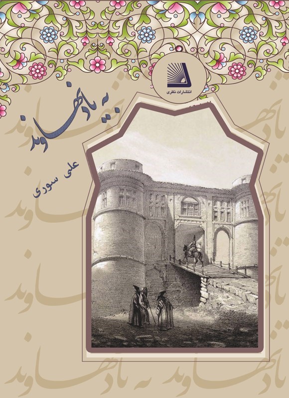 تصویر جلد کتاب به یاد نهاوند