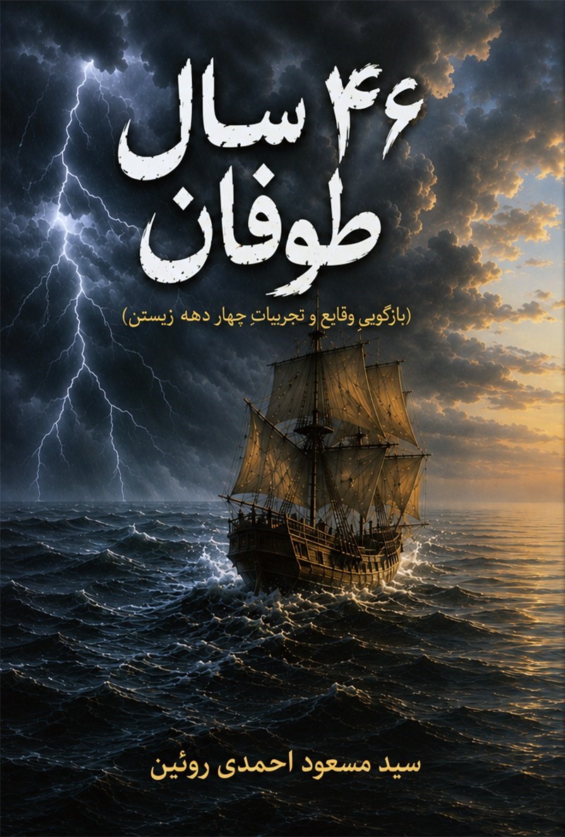 تصویر جلد کتاب ۴۶ سال طوفان 