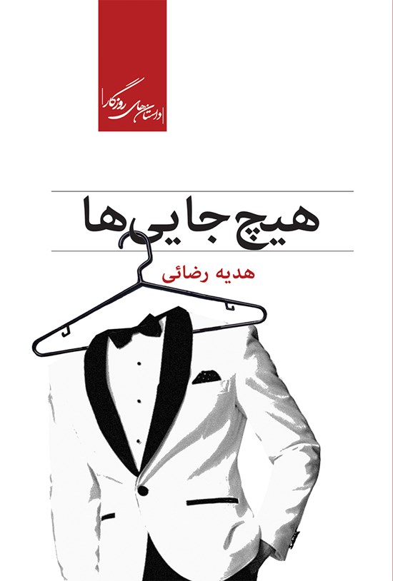 تصویر جلد کتاب هیچ جاییها