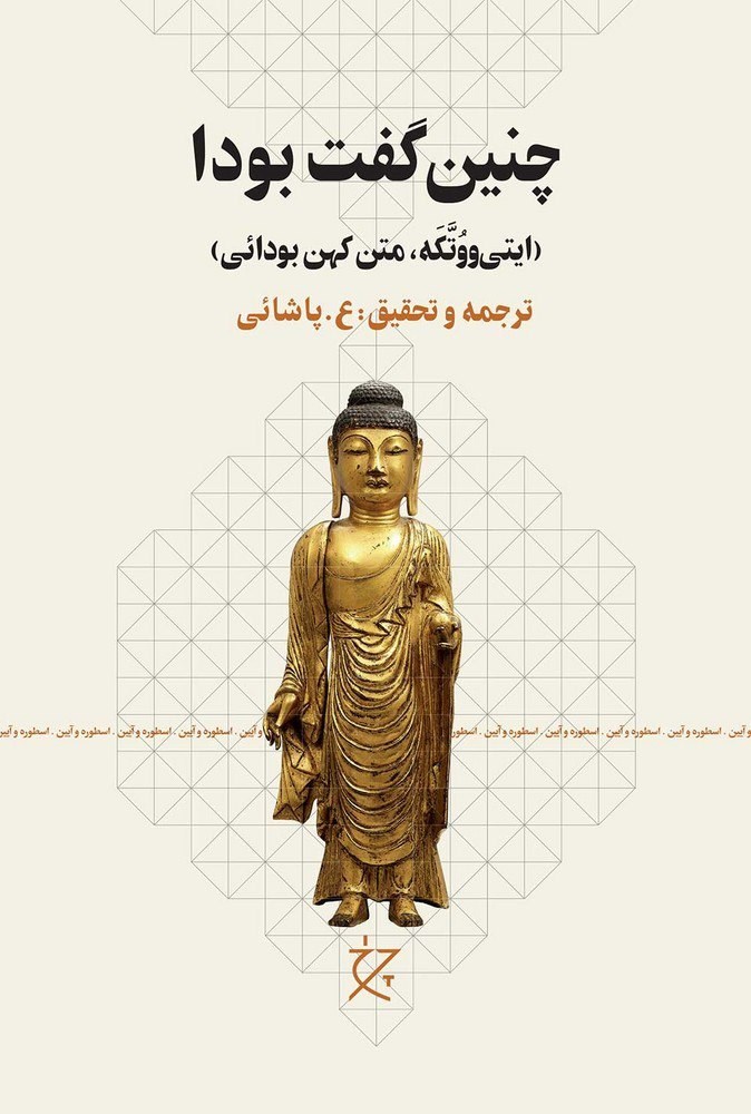 تصویر جلد کتاب چنین گفت بودا