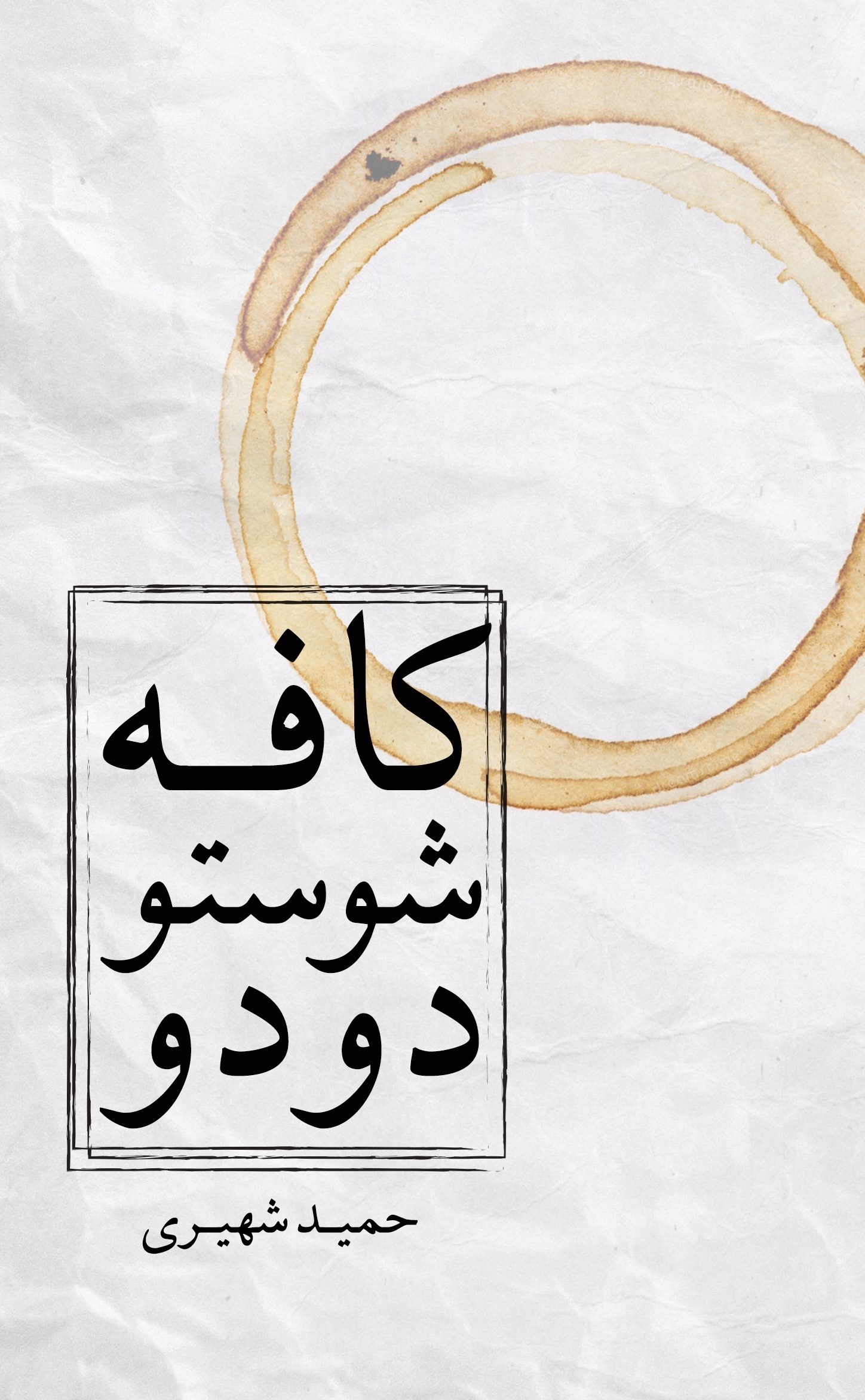 تصویر جلد کتاب کافه شوستو دو دو